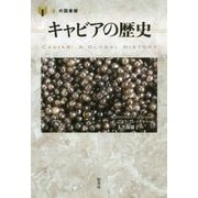 キャビアの歴史(「食」の図書館) [単行本]