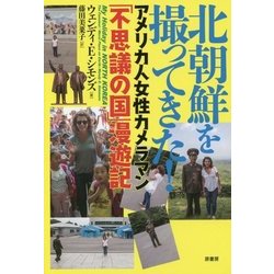 ヨドバシ Com 北朝鮮を撮ってきた アメリカ人女性カメラマン 不思議の国 漫遊記 単行本 通販 全品無料配達