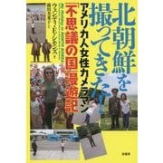 北朝鮮を撮ってきた!―アメリカ人女性カメラマン「不思議の国」漫遊記 [単行本]