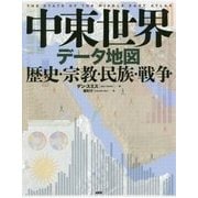 中東世界データ地図―歴史・宗教・民族・戦争 [単行本]