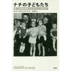 ナチの子どもたち―第三帝国指導者の父のもとに生まれて [単行本]