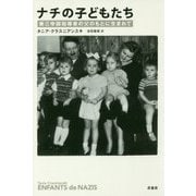 ナチの子どもたち―第三帝国指導者の父のもとに生まれて [単行本]