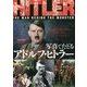写真でたどるアドルフ・ヒトラー―独裁者の幼少期から家族、友人、そしてナチスまで [単行本]