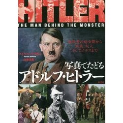 写真でたどるアドルフ・ヒトラー―独裁者の幼少期から家族、友人、そしてナチスまで [単行本]