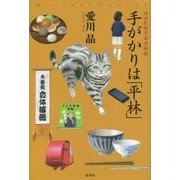 手がかりは「平林」―神田紅梅亭寄席物帳(ミステリー・リーグ) [単行本]