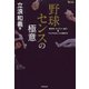 野球センスの極意―走攻守・バッテリー能力&マルチなセンスの磨き方(MASTERS METHOD) [単行本]
