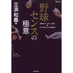 ヨドバシ.com - 野球センスの極意―走攻守・バッテリー能力&マルチな