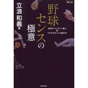 野球センスの極意―走攻守・バッテリー能力&マルチなセンスの磨き方(MASTERS METHOD) [単行本]