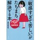 「敏感すぎて苦しい」がたちまち解決する本―HSP=敏感体質への細やかな対処法 [単行本]