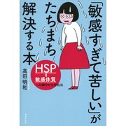 「敏感すぎて苦しい」がたちまち解決する本―HSP=敏感体質への細やかな対処法 [単行本]