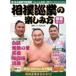 相撲巡業の楽しみ方徹底ガイド [ムック・その他]