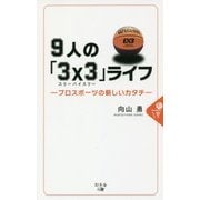 9人の「3×3(スリーバイスリー)」ライフ―プロスポーツの新しいカタチ [単行本]