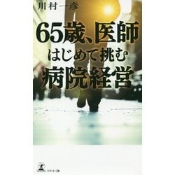 65歳、医師 はじめて挑む病院経営 [単行本]