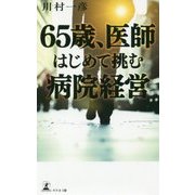 65歳、医師 はじめて挑む病院経営 [単行本]