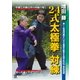 24式太極拳 対練 [DVD]