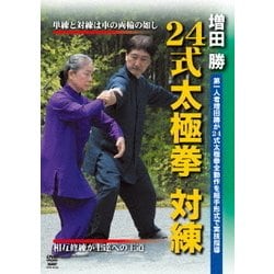 24式太極拳 対練 [DVD]