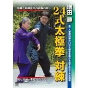 24式太極拳 対練