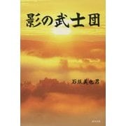 影の武士団 [単行本]