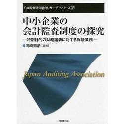 中小企業の会計監査制度の探究―特別目的の財務諸表に対する保証業務 [単行本]