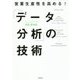 営業生産性を高める!「データ分析」の技術(DO BOOKS) [単行本]