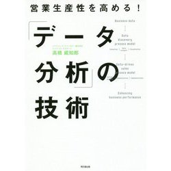 営業生産性を高める!「データ分析」の技術(DO BOOKS) [単行本]