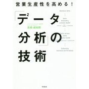 営業生産性を高める!「データ分析」の技術(DO BOOKS) [単行本]