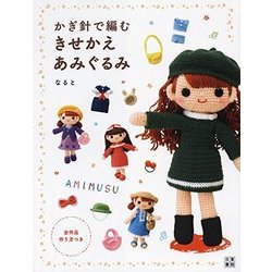 かぎ針で編むきせかえあみぐるみ [単行本]