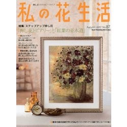 私の花生活No.87 [ムック・その他]