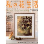 私の花生活No.87 [ムック・その他]