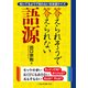 答えられそうで答えられない語源 改装改訂新版 (二見レインボー文庫) [文庫]