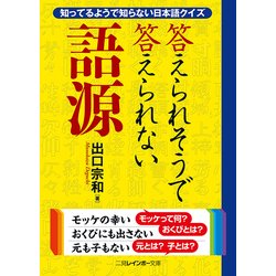 答えられそうで答えられない語源 改装改訂新版 (二見レインボー文庫) [文庫]