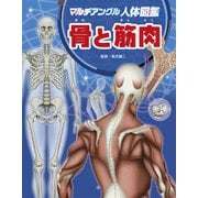 マルチアングル人体図鑑 骨と筋肉 [図鑑]