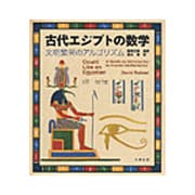 古代エジプトの数学－文明繁栄のアルゴリズム [単行本]