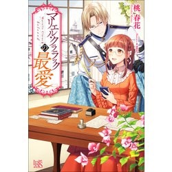 マリエル・クララックの最愛（IRIS NEO） [新書]