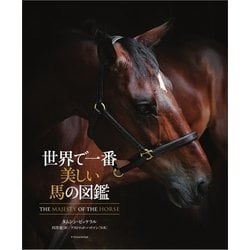 世界で一番美しい馬の図鑑 [単行本]