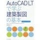 AutoCAD LTで学ぶ建築製図の基本―AutoCAD LT 2018対応 [単行本]