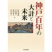 神戸百年の大計と未来 [単行本]