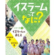 イスラームってなに?〈シリーズ1〉イスラームのおしえ [全集叢書]