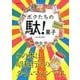 ボクたちの駄! 菓子 [ムック・その他]