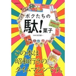 ボクたちの駄! 菓子 [ムック・その他]