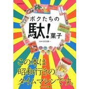 ボクたちの駄! 菓子 [ムック・その他]