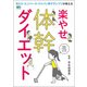 楽やせ体幹ダイエット [ムック・その他]