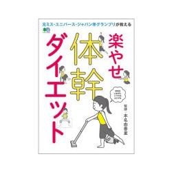 楽やせ体幹ダイエット [ムック・その他]