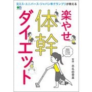 楽やせ体幹ダイエット [ムック・その他]