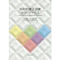 外科的矯正治療カラーアトラス [単行本]