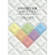 外科的矯正治療カラーアトラス [単行本]