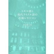 トルコ語と現代ウイグル語の音韻レキシコン [単行本]