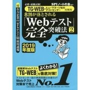 8割が落とされる「Webテスト」完全突破法〈2 2019年度版〉―必勝・就職試験!TG-WEB・ヒューマネージ社のテストセンター対策用 [単行本]