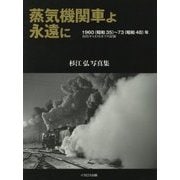 蒸気機関車よ永遠に―1960(昭和35)～73(昭和48)年 B20～E10までの記録 [単行本]