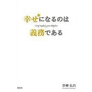 幸せになるのは義務である [単行本]